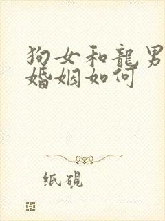 狗女和龙男相配婚姻如何