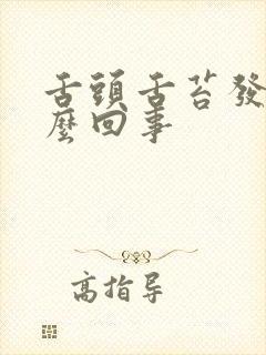 舌头舌苔发白怎么回事