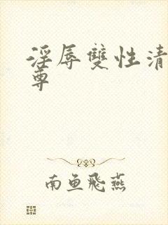 淫辱双性清冷仙尊