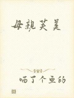 母亲芙美