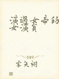 演过女帝的短剧女演员