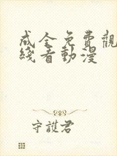 成全免费观看在线看动漫