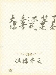 大秦:不装了,你爹我是秦始皇免费下载