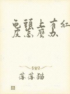 龟头上有红点脱皮怎么办