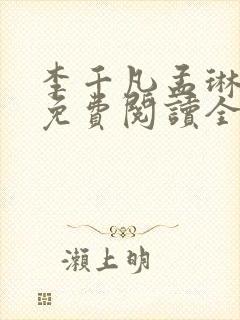 李千凡孟琳小说免费阅读全文