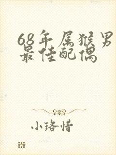 68年属猴男的最佳配偶