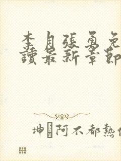 李月张勇免费阅读最新章节