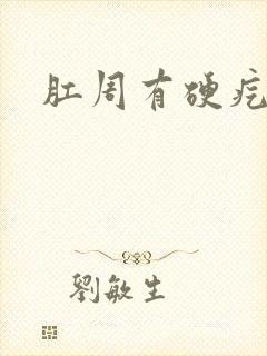 肛周有硬疙瘩疼