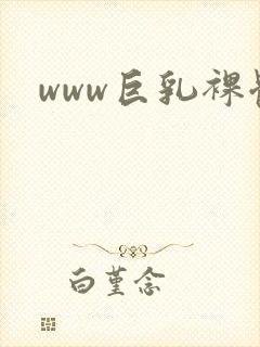www巨乳裸体