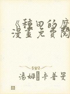 《种田的魔王》漫画免费阅读