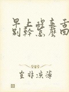 早上醒来舌头特别干怎么回事?怎么缓解?封面