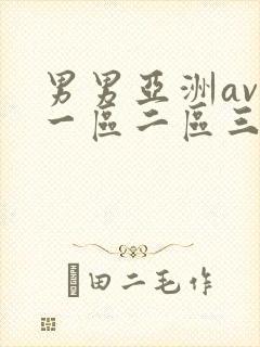 男男亚洲av无一区二区三区久久