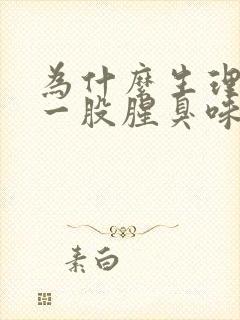 为什么生理期有一股腥臭味封面