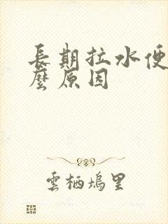 长期拉水便是什么原因封面