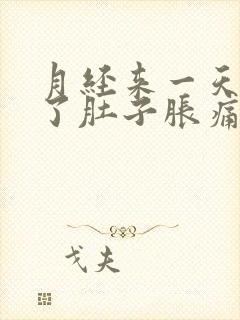 月经来一天没有了肚子胀痛怎么办