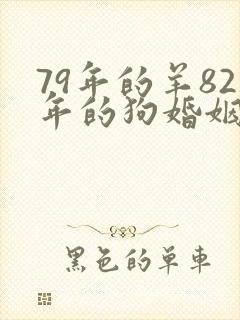 79年的羊82年的狗婚姻好不好