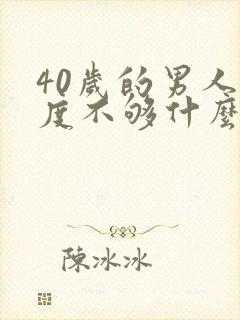 40岁的男人硬度不够什么原因