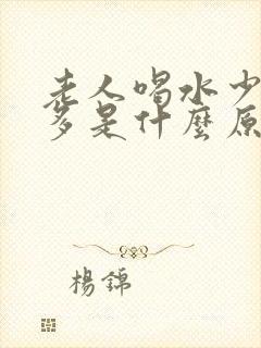 老人喝水少夜尿多是什么原因