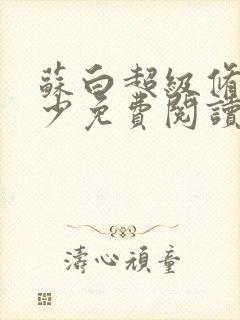 苏白超级修真弃少免费阅读