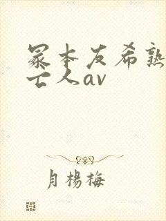 冢本友希熟女未亡人av