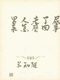 男人老了尿不出来怎么回事