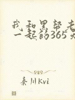 我和黑帮老大在一起的365天完整视