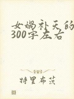 女娲补天的故事300字左右