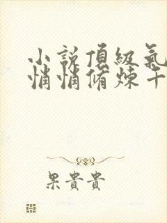 小说顶级气运 悄悄修炼千年