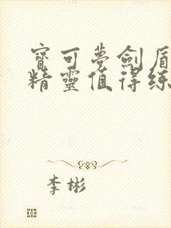 宝可梦剑盾什么精灵值得练封面