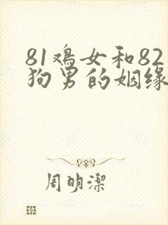 81鸡女和82狗男的姻缘破解