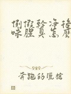 例假干净后有异味腥臭怎么回事