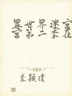 异世界迷宫开后宫第二季在线播放