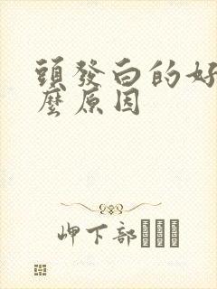 头发白的好快什么原因