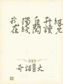 我独自升级漫画在线阅读免费封面