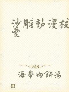 沙雕动漫校园恋爱封面