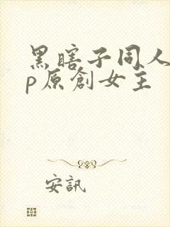 黑瞎子同人文cp原创女主