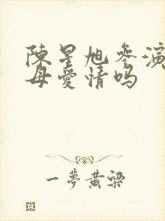 陈星旭参演过父母爱情吗