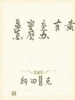 鼻窦炎有黄鼻涕怎么办封面