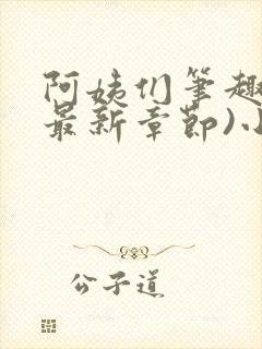 阿姨们笔趣阁(最新章节)小说阅读