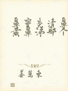 鼻窦炎清鼻涕和黄鼻涕哪个严重