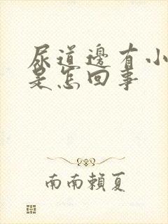 尿道边有小肉粒是怎回事