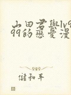 山田君与lv999的恋爱漫画怎么看封面