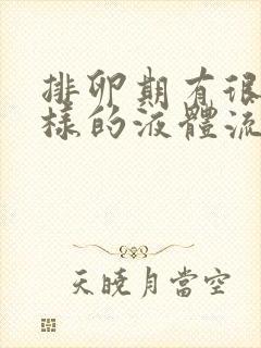 排卵期有很多水样的液体流出