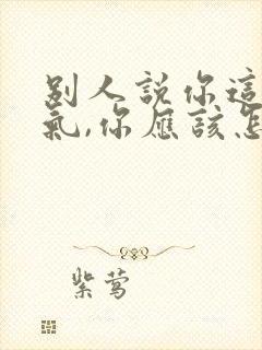 别人说你这么客气,你应该怎么回