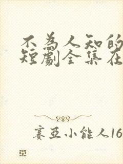 不为人知的往事短剧全集在线观看