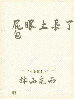 屁眼上长了个血包