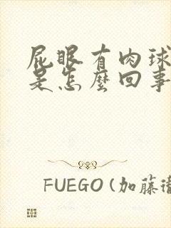 屁眼有肉球突出是怎么回事