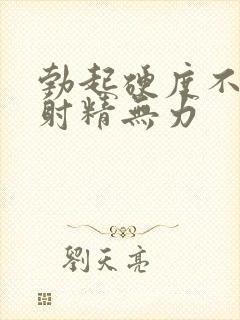 勃起硬度不够 射精无力封面