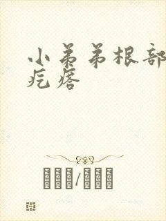 小弟弟根部长红疙瘩