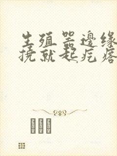 生殖器边缘痒一挠就起疙瘩